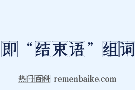 即“结束语”组词是什么意思的图片